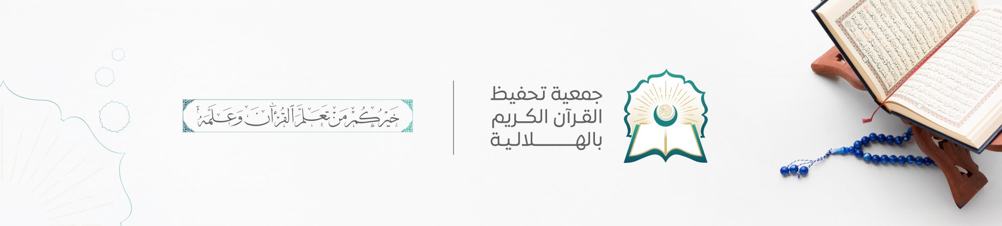 جمعية تحفيظ القرآن الكريم بالهلالية